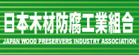 日本木材防腐工業組合